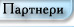 Партнери
